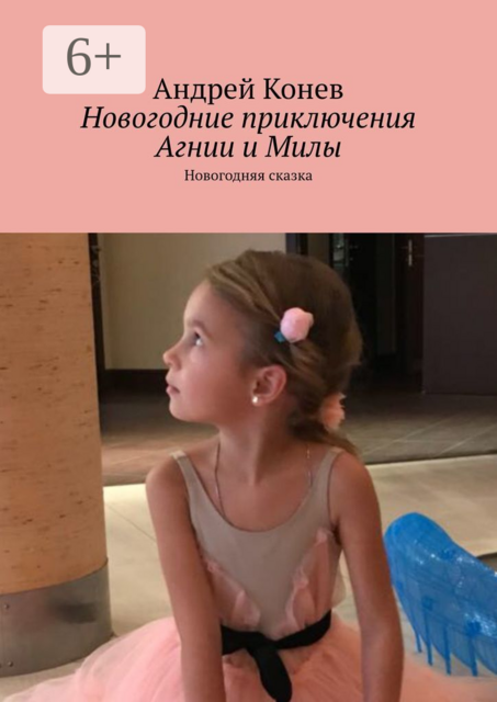 Новогодние приключения Агнии и Милы. Новогодняя сказка
