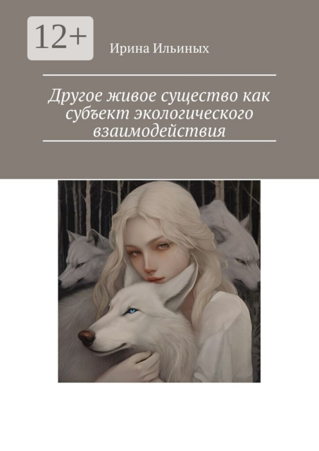 Другое живое существо как субъект экологического взаимодействия