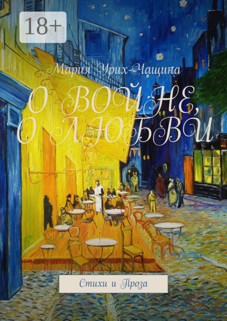 О войне, о любви