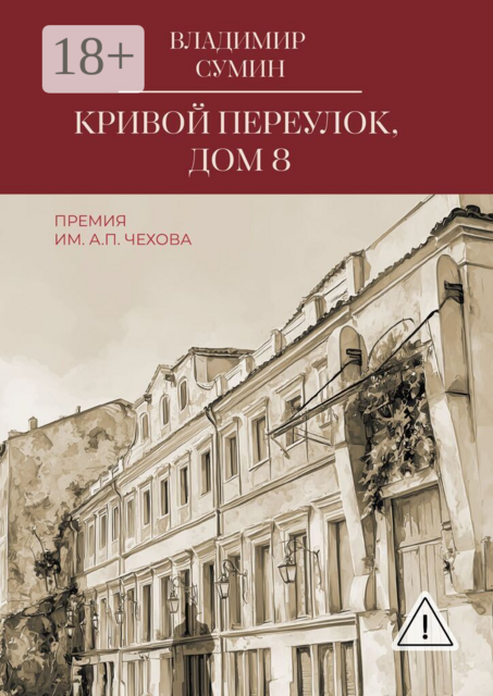 Кривой переулок, дом 8. Премия им. А.П. Чехова