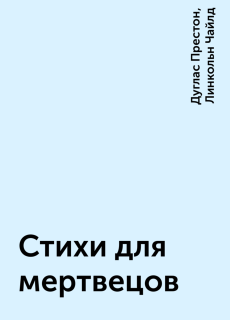 Стихи для мертвецов
