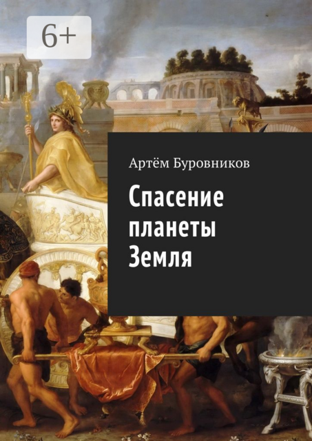 Спасение планеты Земля, Артём Буровников