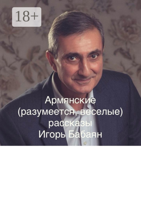 Армянские (разумеется, веселые) рассказы