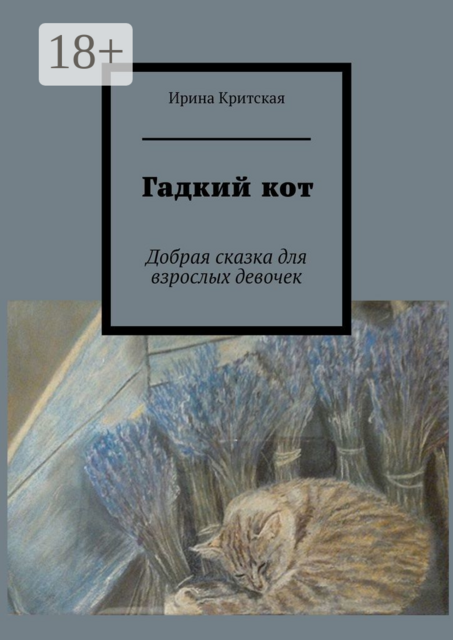 Гадкий кот. Добрая сказка для взрослых девочек