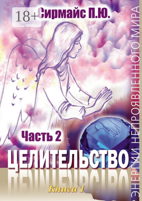 Целительство. Книга 1. Часть 2, Павел Сирмайс