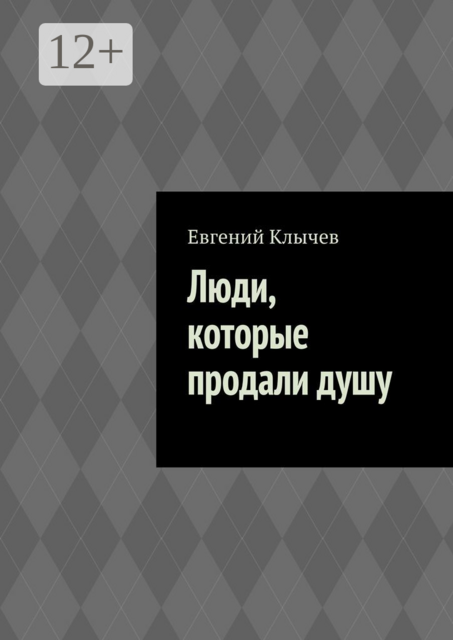Люди, которые продали душу
