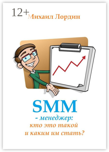 SMM-менеджер: кто это такой и каким им стать, Михаил Лордин
