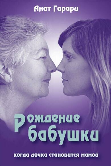 Рождение бабушки: Когда дочка становится мамой