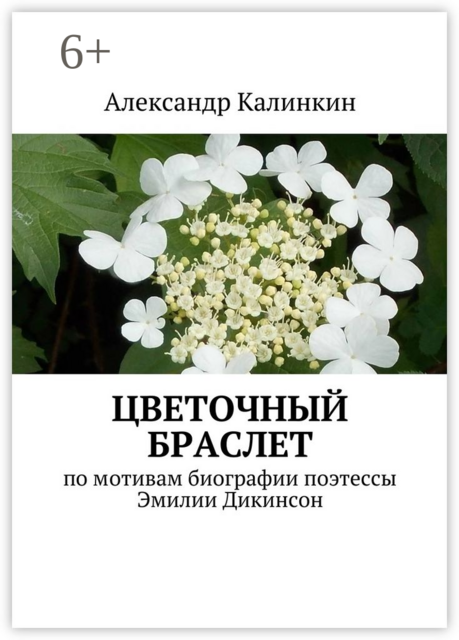 Цветочный браслет. по мотивам биографии поэтессы Эмилии Дикинсон