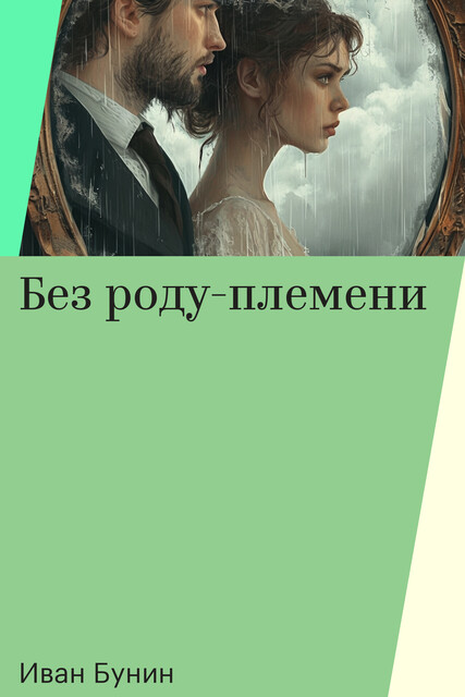 Без роду-племени, Иван Бунин