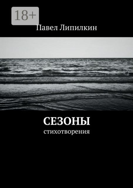 Сезоны. Стихотворения