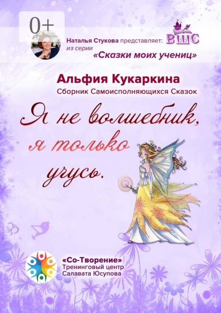 «Я не волшебник, я только учусь», Альфия Кукаркина
