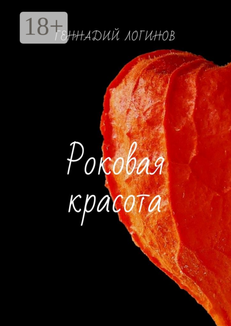 Роковая красота, Геннадий Логинов