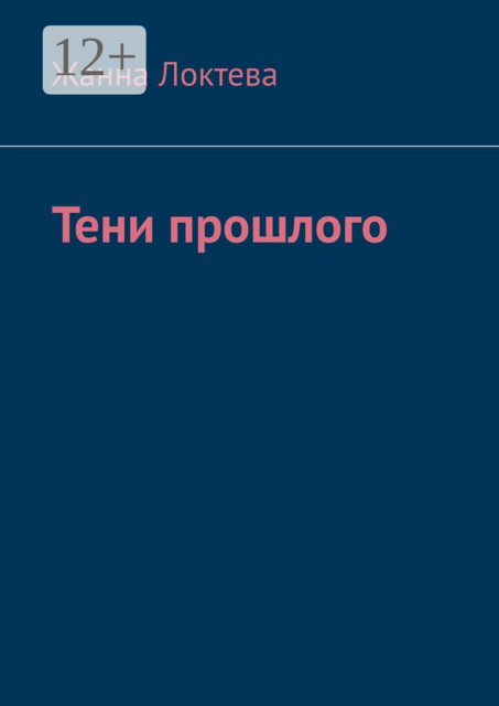 Тени прошлого, Жанна Локтева
