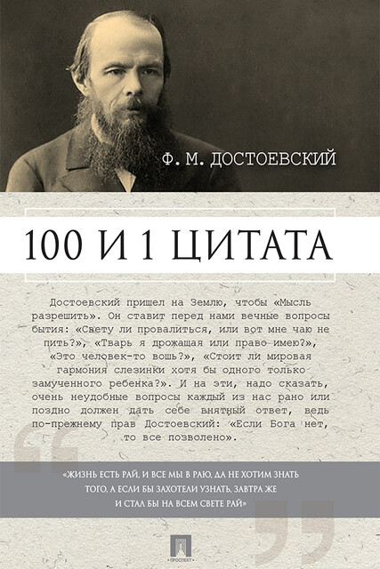 Достоевский Ф.М.: 100 и 1 цитата, А.Б. Галкин