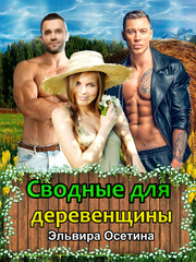 Сводные оборотни