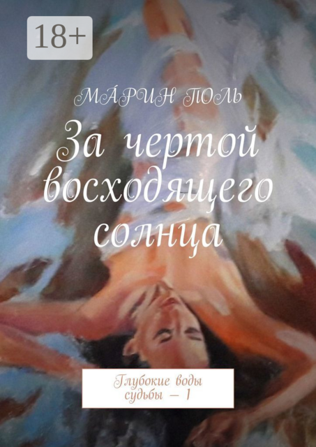 За чертой восходящего солнца. Глубокие воды судьбы — 1, МÁРИН ПОЛЬ