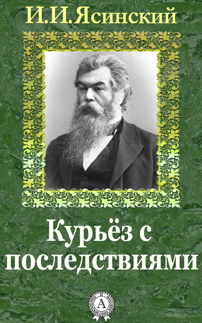 Курьёз с последствиями