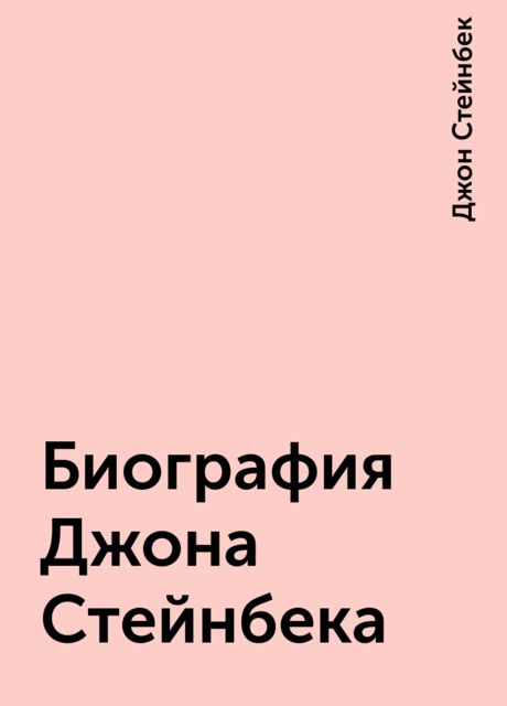 Биография Джона Стейнбека