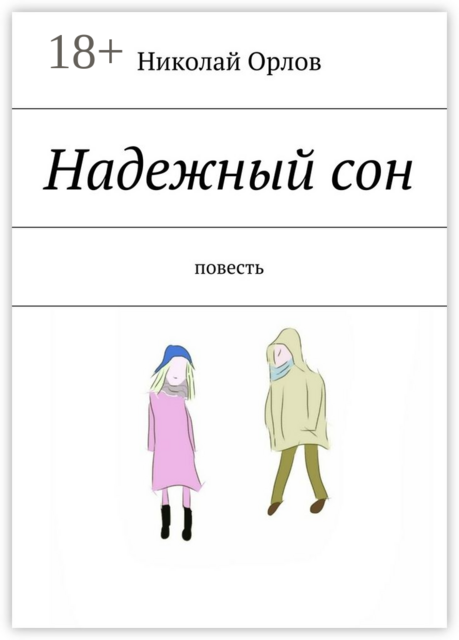 Надежный сон