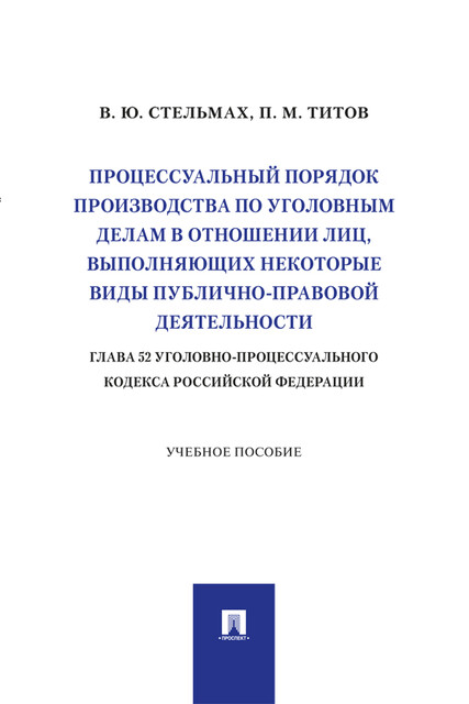 Процессуальный порядок производства по уголовным делам в отношении лиц, выполняющих некоторые виды публично-правовой деятельности (глава 52 УПК РФ)