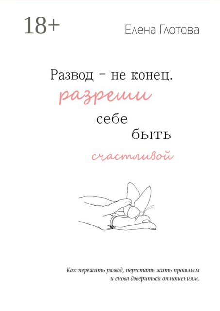 Развод — не конец. Разреши себе быть счастливой