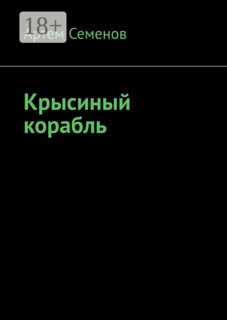 Крысиный корабль, Артем Семенов