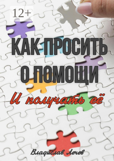 Как просить о помощи и получать её