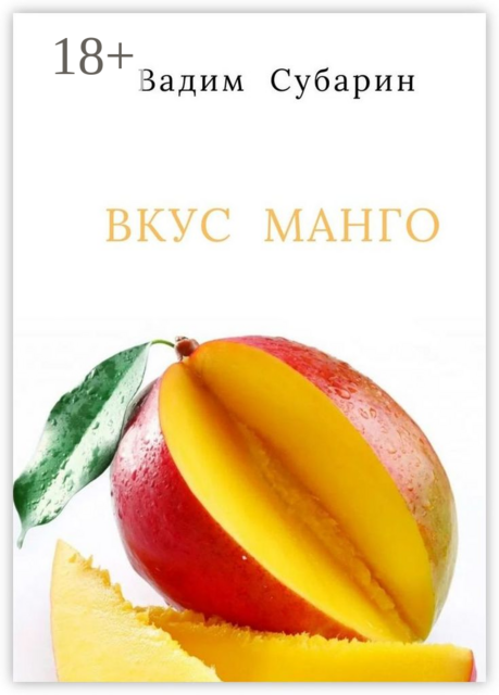 Вкус манго, Вадим Субарин