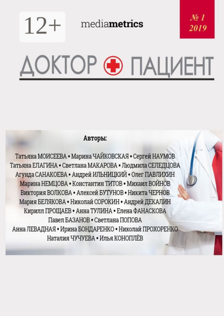 Доктор + Пациент