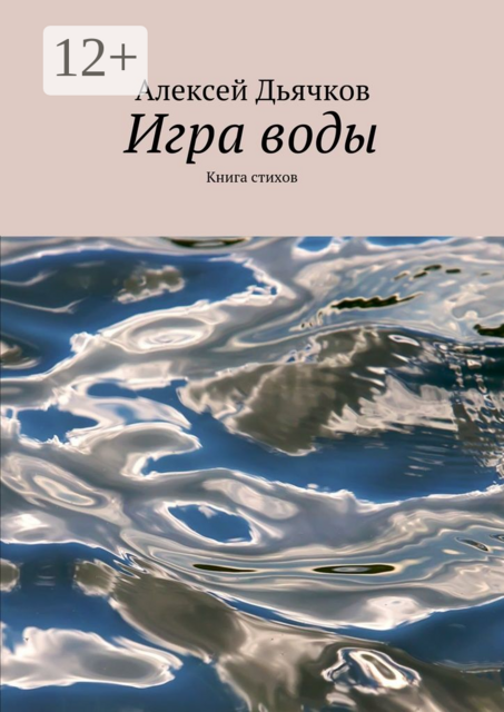 ИГРА ВОДЫ. Книга стихов