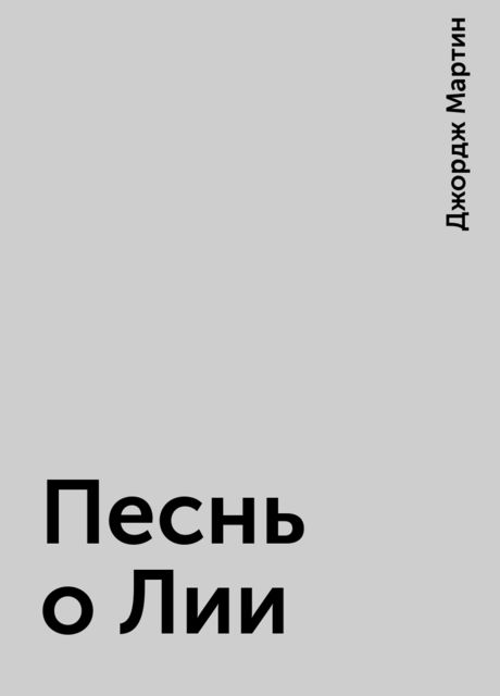 Песнь о Лии