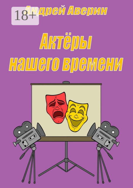 Актеры нашего времени