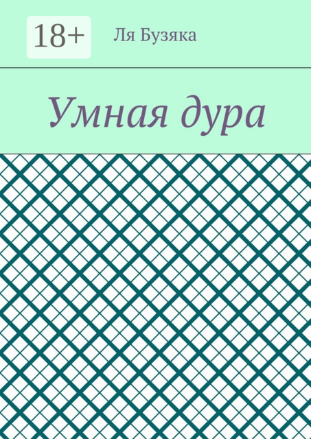 Умная дура
