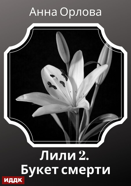 Лили. Дело 2. Букет смерти