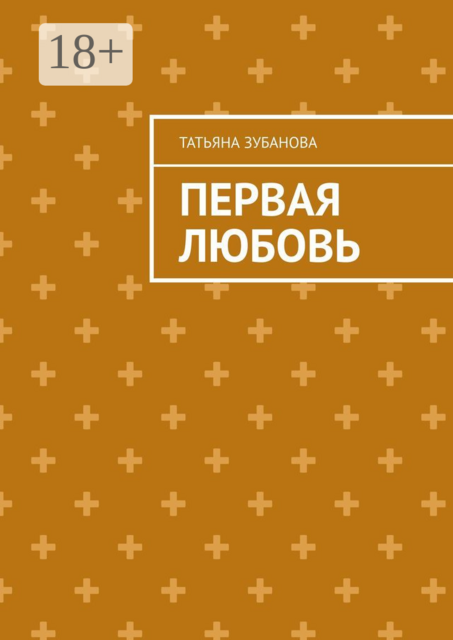 Первая Любовь