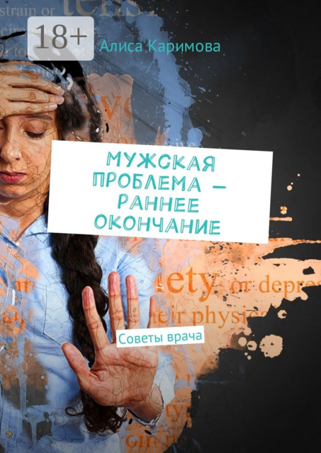 Мужская проблема — раннее окончание. Советы врача