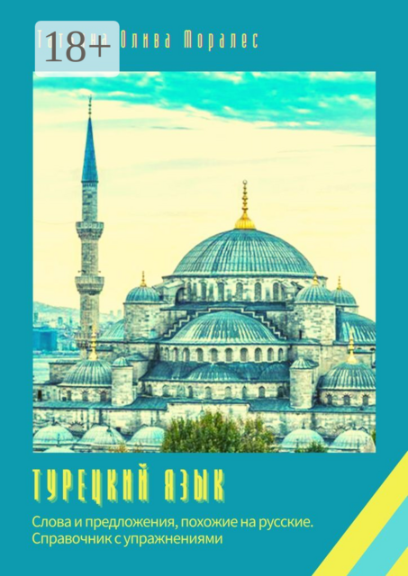 Турецкий язык. Слова и предложения, похожие на русские. Справочник с упражнениями