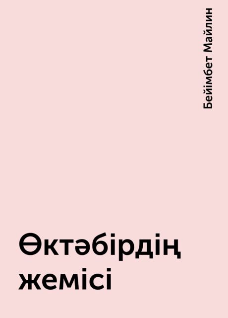 Октябрьдің жемісі