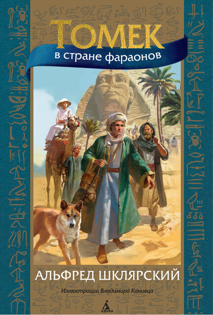 Томек в стране фараонов, Альфред Шклярский