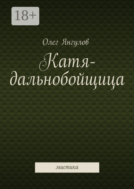 Катя-дальнобойщица. мистика, Олег Янгулов