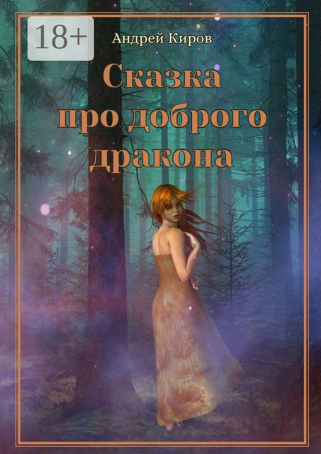 Сказка про доброго дракона. Сказка для взрослых, Киров Андрей