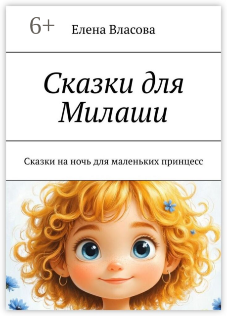 Сказки для Милаши