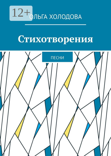 Стихотворения. Песни