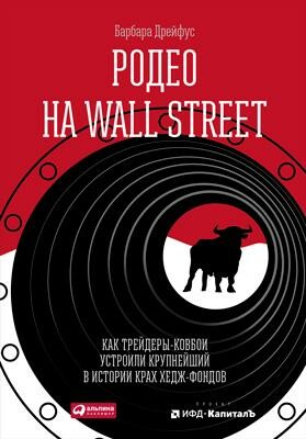 Родео на Wall Street: Как трейдеры-ковбои устроили крупнейший в истории крах хедж-фондов @bookinier