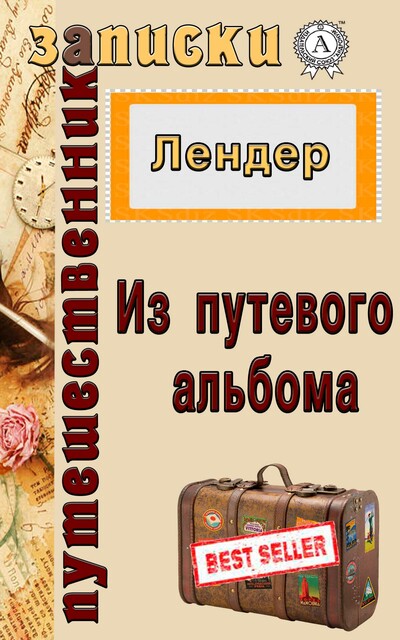 Из путевого альбома, Николай Лендер