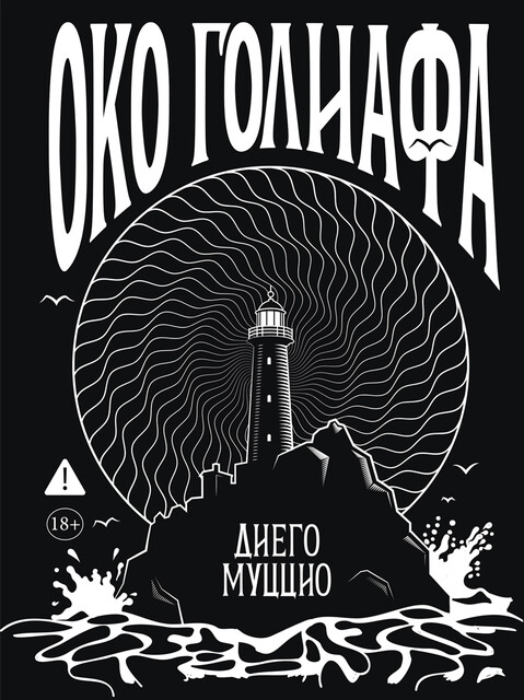 Око Голиафа