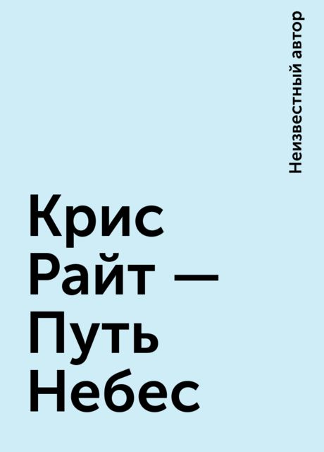 Крис Райт – Путь Небес