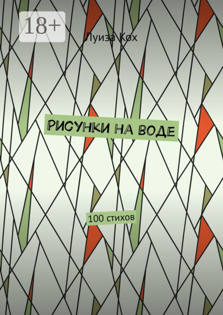Рисунки на воде. 100 стихов