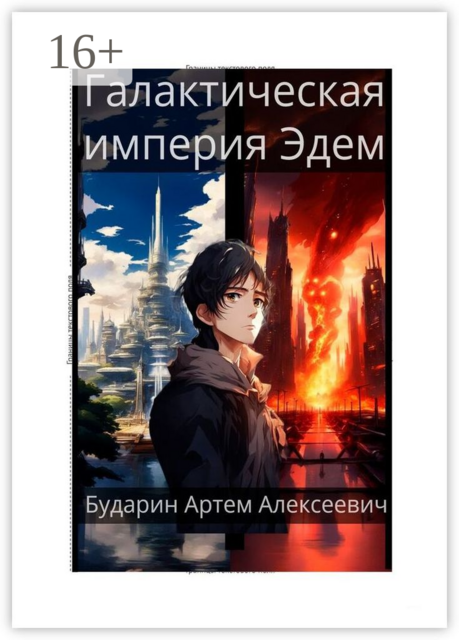 Галактическая Империя Эдем
